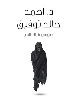 cover image of موسوعة الظلام